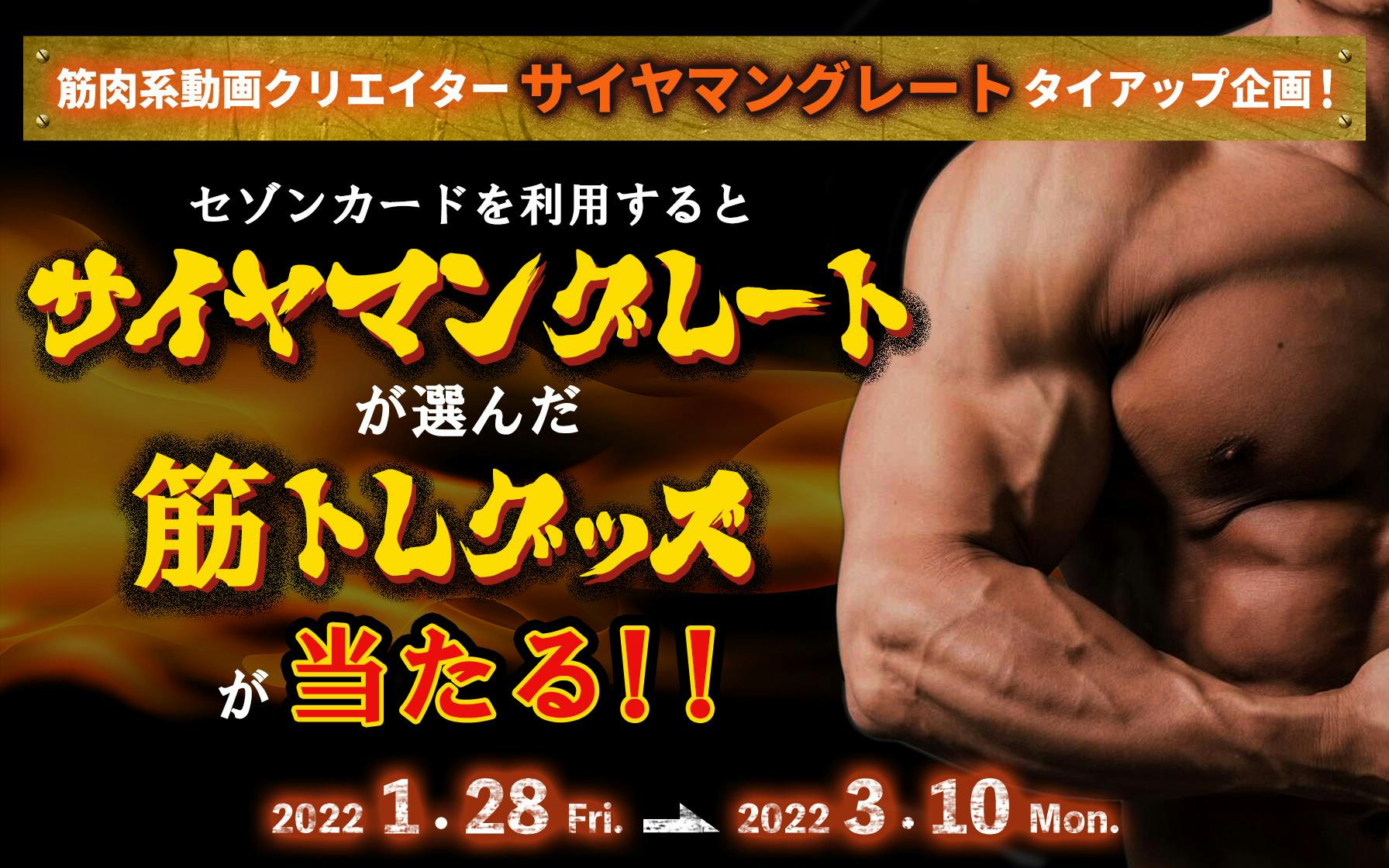 人気動画クリエイター タイアップ企画 抽選で筋トレグッズをプレゼント クレジットカードはセゾンカード