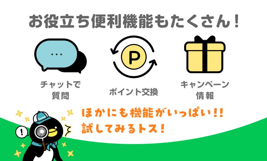 お役立ち便利機能もたくさん!チャットで質問、ポイント交換、キャンペーン情報。ほかにも機能がいっぱい!!試してみるトス!