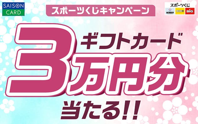スポーツくじキャンペーン ギフトカード3万円分当たる