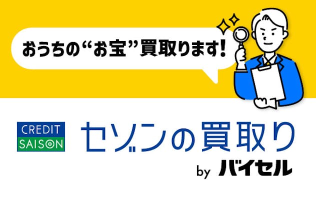 おうちのお宝買取ります　セゾンの買取り byバイセル
