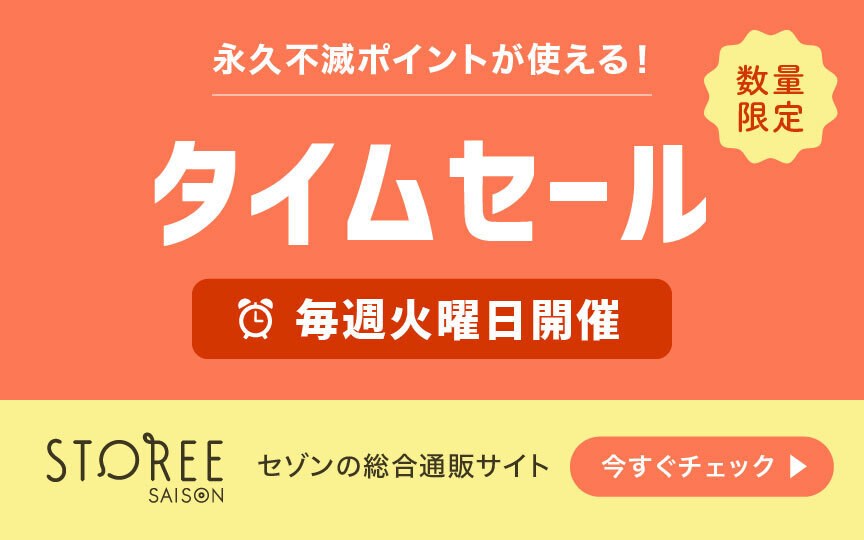 数量限定　永久不滅ポイントが使える！　タイムセール　毎週火曜日開催　STOREE SAISON　セゾンの総合通販サイト 今すぐチェック