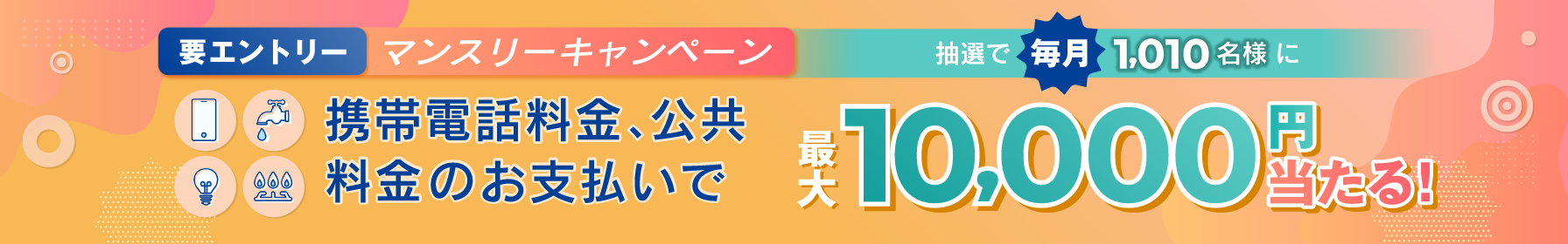 携帯電話料金、公共料金のお支払いで最大10,000円当たる！