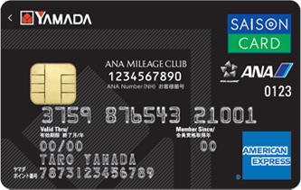 ヤマダLABI ANAマイレージクラブカード セゾン・アメリカン・エキスプレス®・カード
