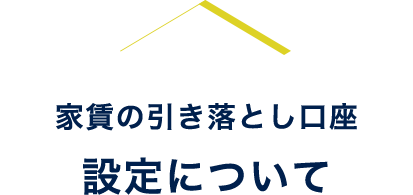 家賃 引き落とし 時間