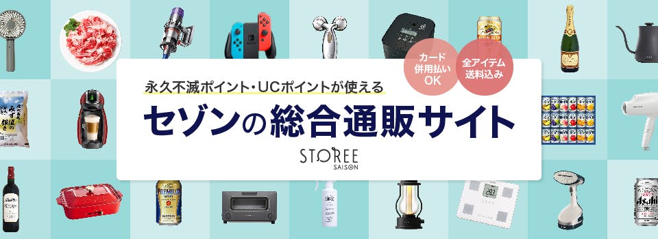 永久不滅ポイント・UCポイントが使える セゾンの総合通販サイト STOREE SAISON