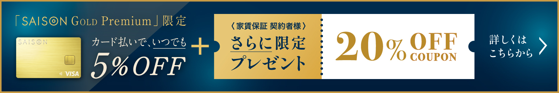 SAISON GOLD Premium 限定 カード払いで、毎日5%OFF