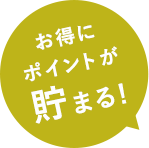 お得にポイントが貯まる