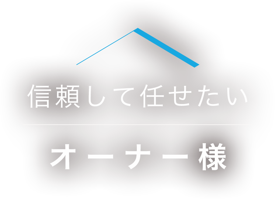 信頼して任せたいオーナー様