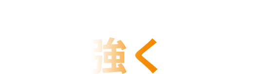 日本の力をもっと強くしたい