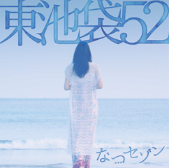 2nd Single「なつセゾン」
