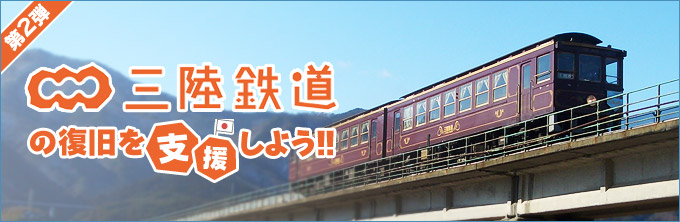 第2弾 三陸鉄道の復旧を支援しよう！！