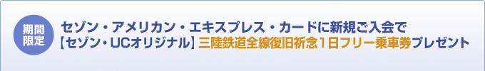 セゾン・アメリカン・エキスプレス・カードに新規ご入会で【オリジナル】三陸鉄道全線復旧祈念1日フリー乗車券プレゼント