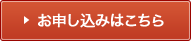 お申し込みはこちら