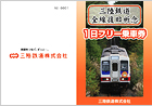 三陸鉄道全線復旧祈念1日フリー乗車券イメージ