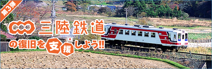 第3弾 三陸鉄道の復旧を支援しよう！！