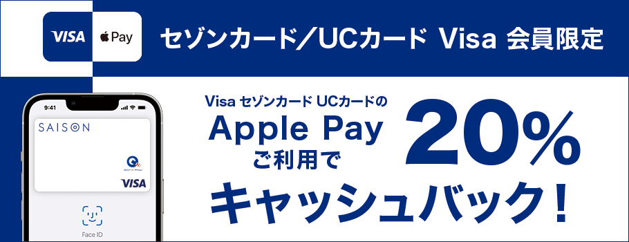 セゾンカード／UCカード Visa会員限定　Apple Payご利用で20％キャッシュバック！