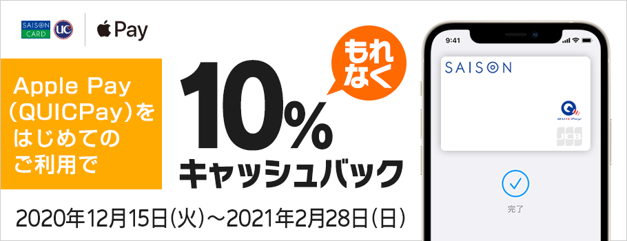 Apple Pay（QUICPay)をはじめてのご利用で10％キャッシュバック！