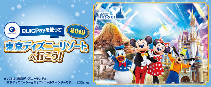 QUICKPayを使って 東京ディズニーランドへ行こう！2019