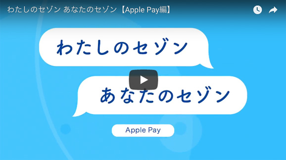 わたしのセゾン あなたのセゾン【Apple Pay編】