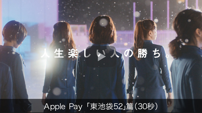 Apple Pay「東池袋52」篇（30秒）