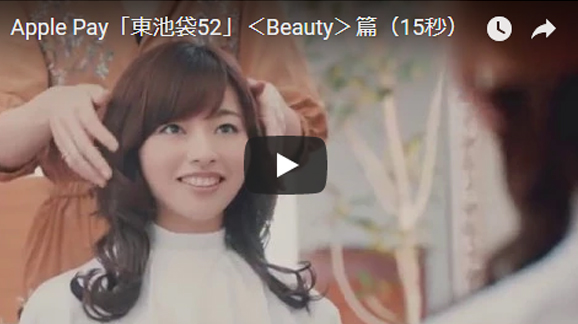 Apple Pay「東池袋52」<Beauty>篇（15秒）