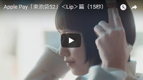 Apple Pay「東池袋52」<Lip>篇（15秒）