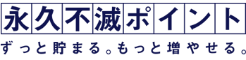 永久不滅ポイント