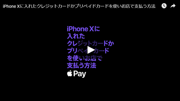 iphone X に入れたクレジットカードかプリペイドカードを使いお店で支払う方法