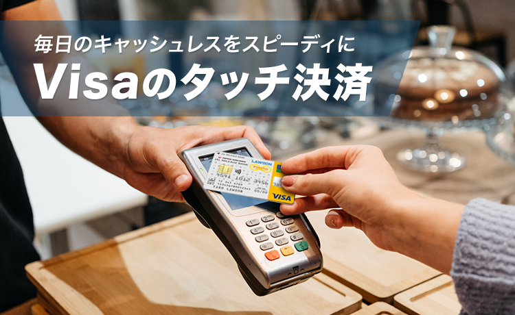 Visa タッチ 決済