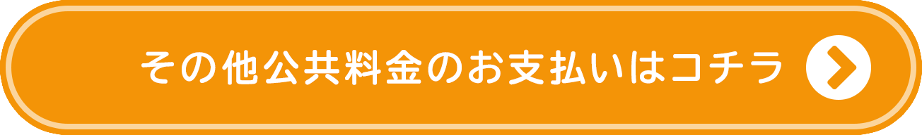 その他公共料金のお支払いはコチラ