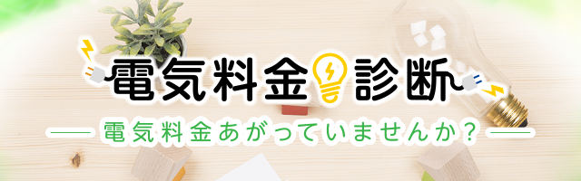 電気料金診断　電気料金あがっていませんか？