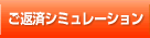 ご返済シミュレーション