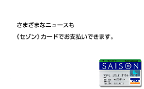 月々の電気料金のお支払いも《セゾン》カードでもっとお得に！もちろんポイントも貯まります