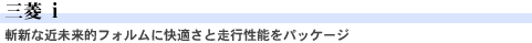 三菱 i