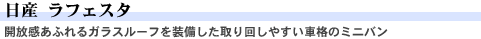日産 ラフェスタ