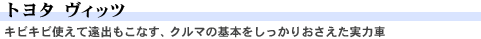 トヨタ ヴィッツ