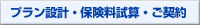 プラン設計・保険料試算・ご契約