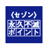 《セゾン》永久不滅ポイント