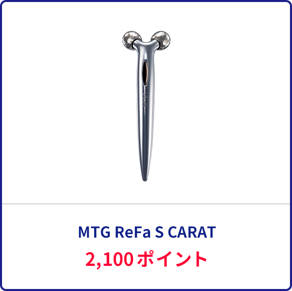 MTG ReFa S CARAT　2,100ポイント