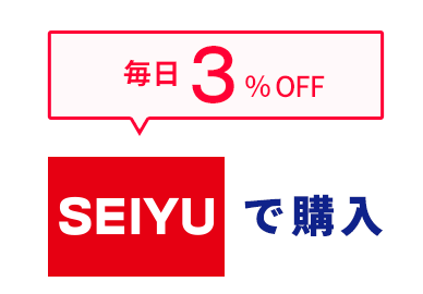 SEIYUで購入 毎日3%OFF