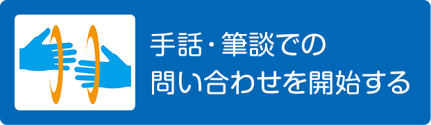 手話・筆談での問い合わせを開始する