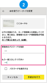 「カード預入にあたって（必読）」に同意のうえ、任意の受取時のパスワードを設定して[手続きを行う」]を選択。