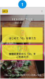 iDアプリを起動し、[機種変更前から「iD」をご利用の方]を選択。