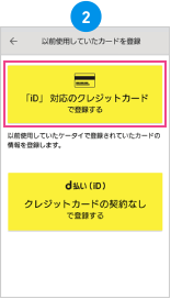 [「iD」対応のクレジットカードで登録する]を選択。