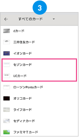 [カード会社を選択してください]をクリックして「セゾンカード」または「UCカード」を選択。