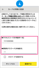 「カード情報の受取にあたって」に同意のうえ、機種変更前の携帯電話に表示されたアクセスコードおよび預入時に設定した受取用パスワードを入力して「登録する」を選択。