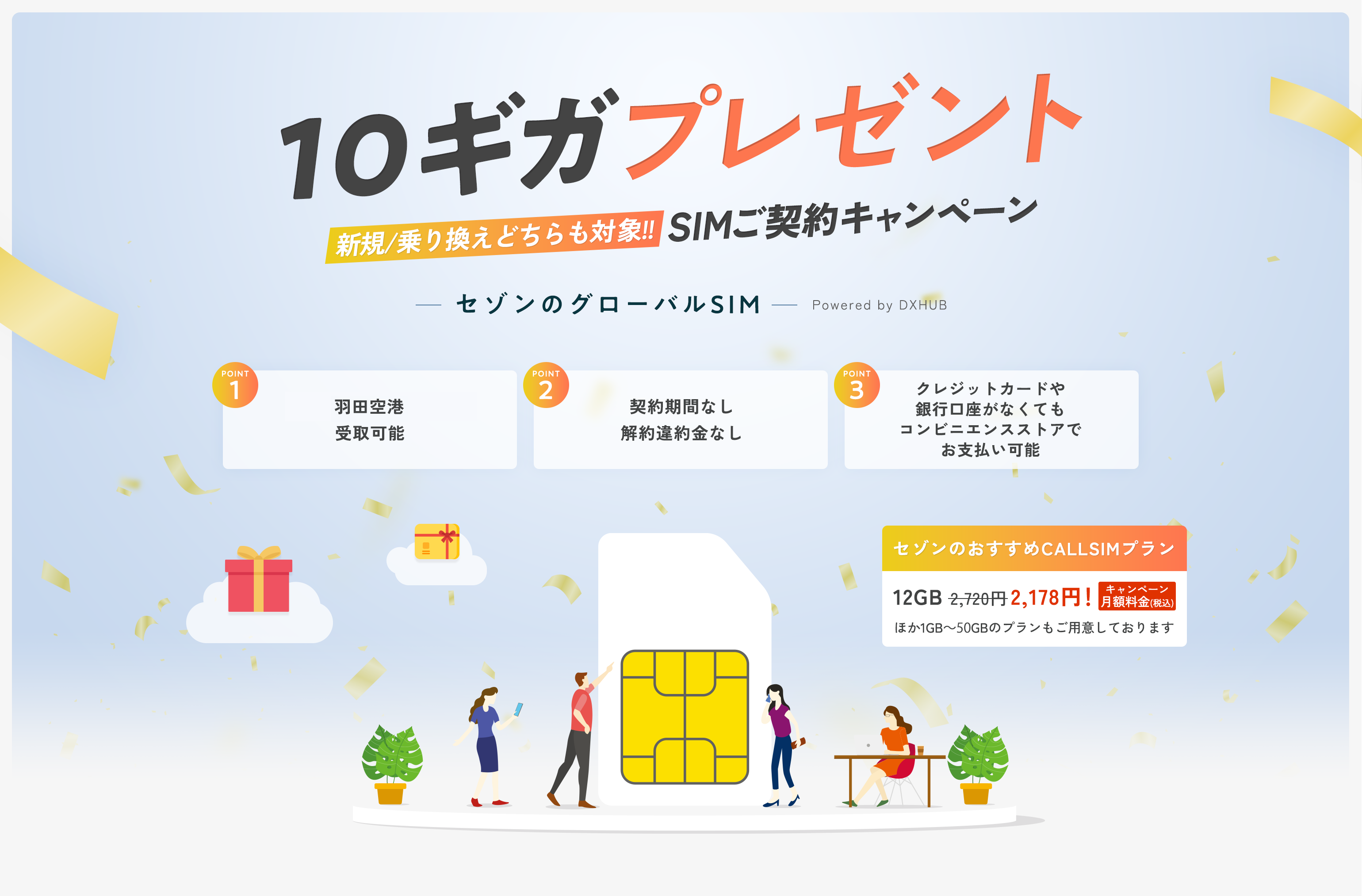 10ギガプレゼント 新規/乗り換えどちらも対象！！SIMご契約キャンペーン - セゾンのグローバルSIM - Powered by DXHUB