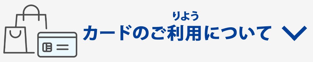 カードのご利用について