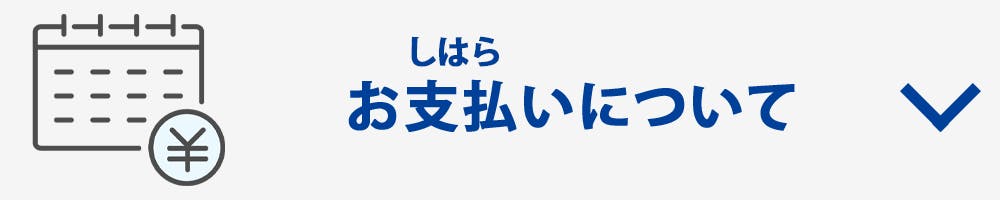 お支払いについて