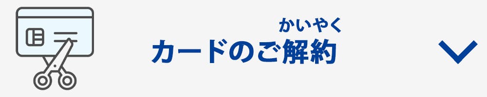 カードのご解約